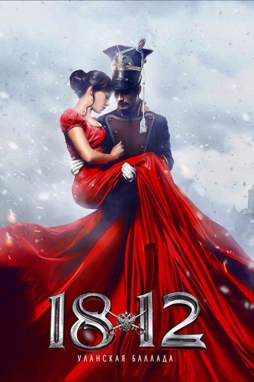 1812: Уланская баллада  (2012)