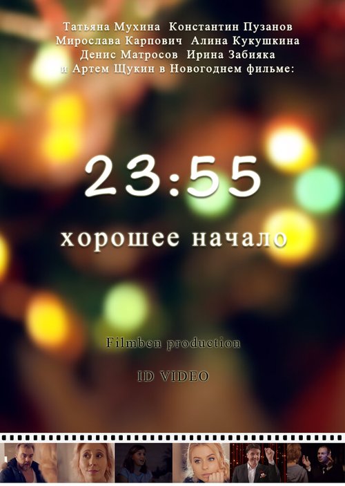 23:55. Хорошее начало  (2015)